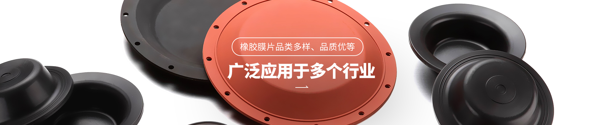 DG视讯橡胶膜片品类多样，品质优